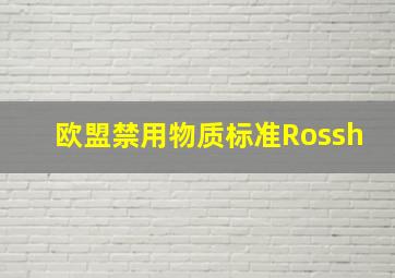 欧盟禁用物质标准Rossh