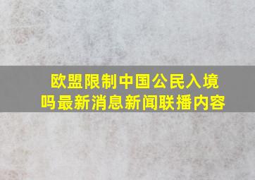 欧盟限制中国公民入境吗最新消息新闻联播内容