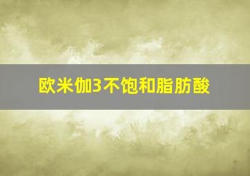 欧米伽3不饱和脂肪酸