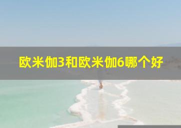 欧米伽3和欧米伽6哪个好