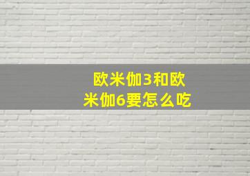 欧米伽3和欧米伽6要怎么吃