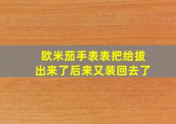 欧米茄手表表把给拔出来了后来又装回去了