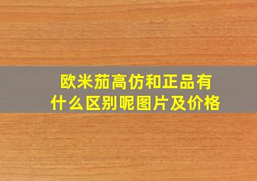 欧米茄高仿和正品有什么区别呢图片及价格