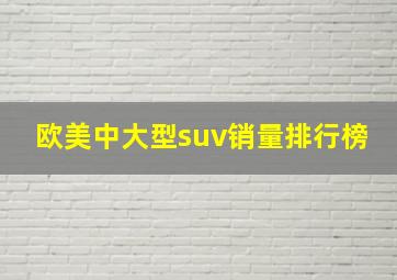 欧美中大型suv销量排行榜