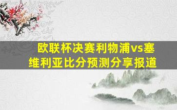 欧联杯决赛利物浦vs塞维利亚比分预测分享报道