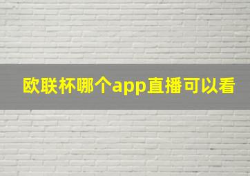 欧联杯哪个app直播可以看