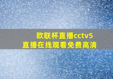 欧联杯直播cctv5直播在线观看免费高清