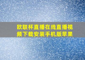 欧联杯直播在线直播视频下载安装手机版苹果