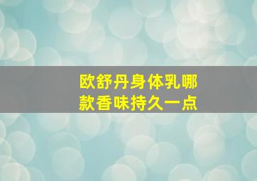 欧舒丹身体乳哪款香味持久一点