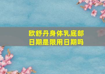 欧舒丹身体乳底部日期是限用日期吗