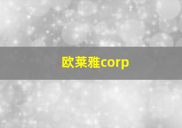 欧莱雅corp