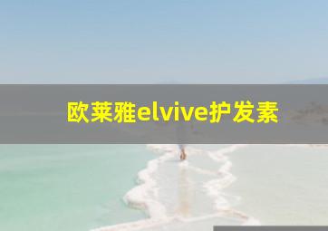 欧莱雅elvive护发素