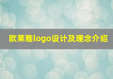 欧莱雅logo设计及理念介绍