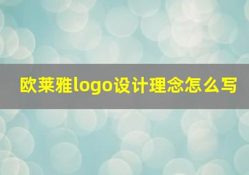 欧莱雅logo设计理念怎么写