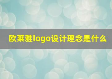 欧莱雅logo设计理念是什么