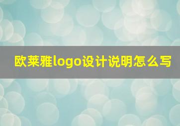 欧莱雅logo设计说明怎么写