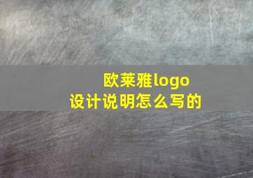 欧莱雅logo设计说明怎么写的