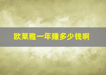 欧莱雅一年赚多少钱啊