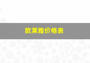 欧莱雅价格表