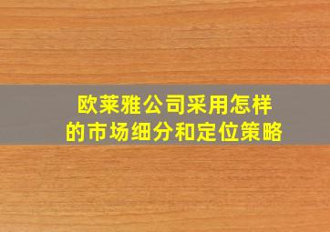 欧莱雅公司采用怎样的市场细分和定位策略