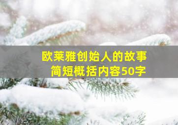 欧莱雅创始人的故事简短概括内容50字