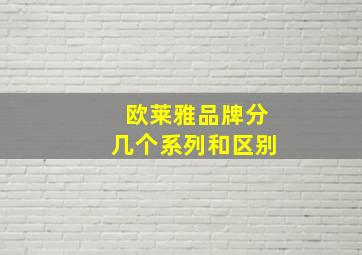 欧莱雅品牌分几个系列和区别