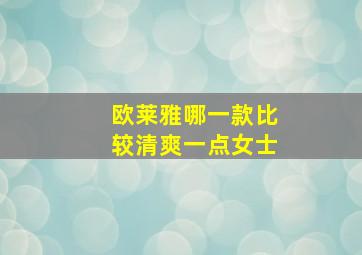 欧莱雅哪一款比较清爽一点女士