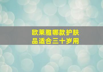 欧莱雅哪款护肤品适合三十岁用