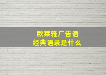 欧莱雅广告语经典语录是什么