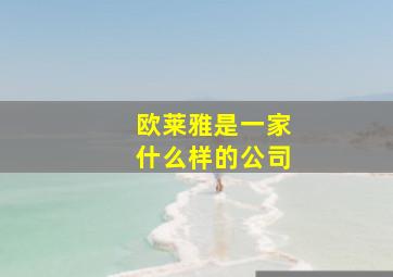 欧莱雅是一家什么样的公司