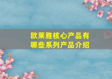 欧莱雅核心产品有哪些系列产品介绍