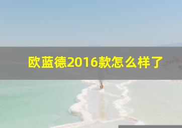 欧蓝德2016款怎么样了