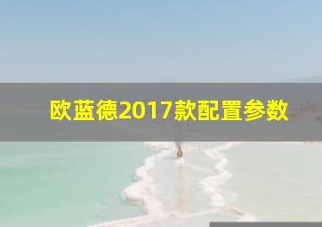 欧蓝德2017款配置参数