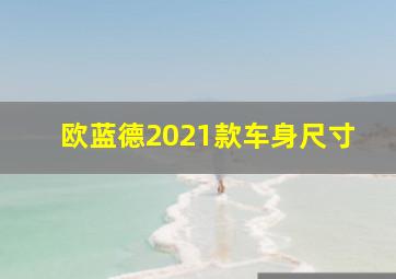 欧蓝德2021款车身尺寸