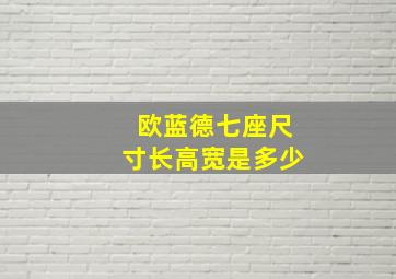 欧蓝德七座尺寸长高宽是多少