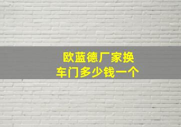 欧蓝德厂家换车门多少钱一个