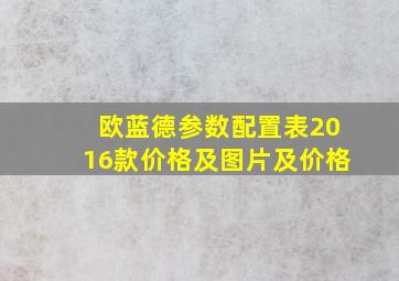 欧蓝德参数配置表2016款价格及图片及价格