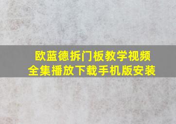 欧蓝德拆门板教学视频全集播放下载手机版安装