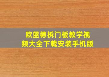 欧蓝德拆门板教学视频大全下载安装手机版