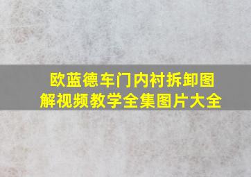 欧蓝德车门内衬拆卸图解视频教学全集图片大全