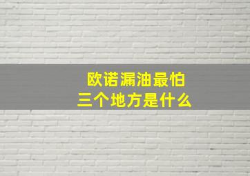 欧诺漏油最怕三个地方是什么