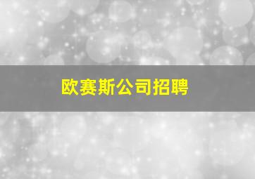 欧赛斯公司招聘