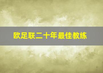 欧足联二十年最佳教练