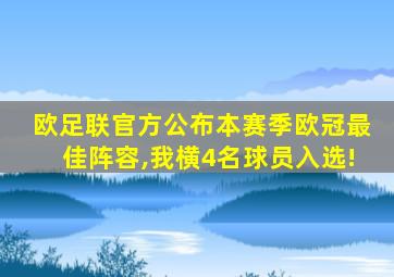 欧足联官方公布本赛季欧冠最佳阵容,我横4名球员入选!