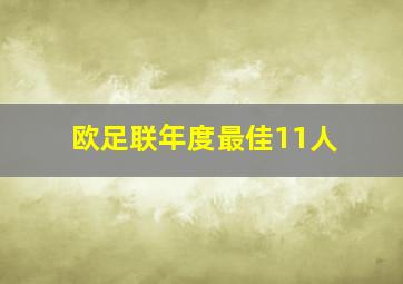 欧足联年度最佳11人