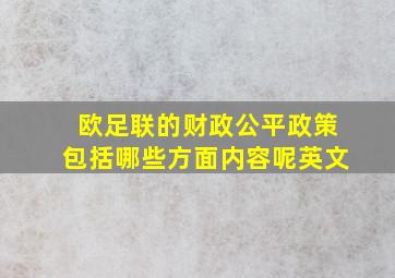 欧足联的财政公平政策包括哪些方面内容呢英文