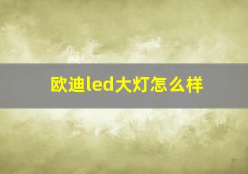 欧迪led大灯怎么样