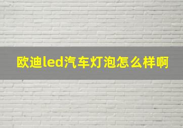 欧迪led汽车灯泡怎么样啊