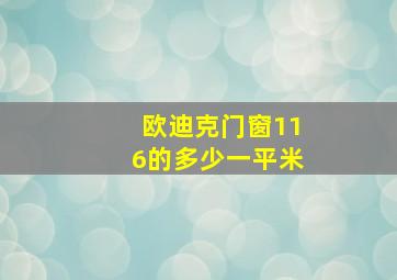 欧迪克门窗116的多少一平米