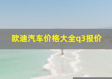 欧迪汽车价格大全q3报价